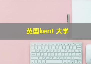 英国kent 大学